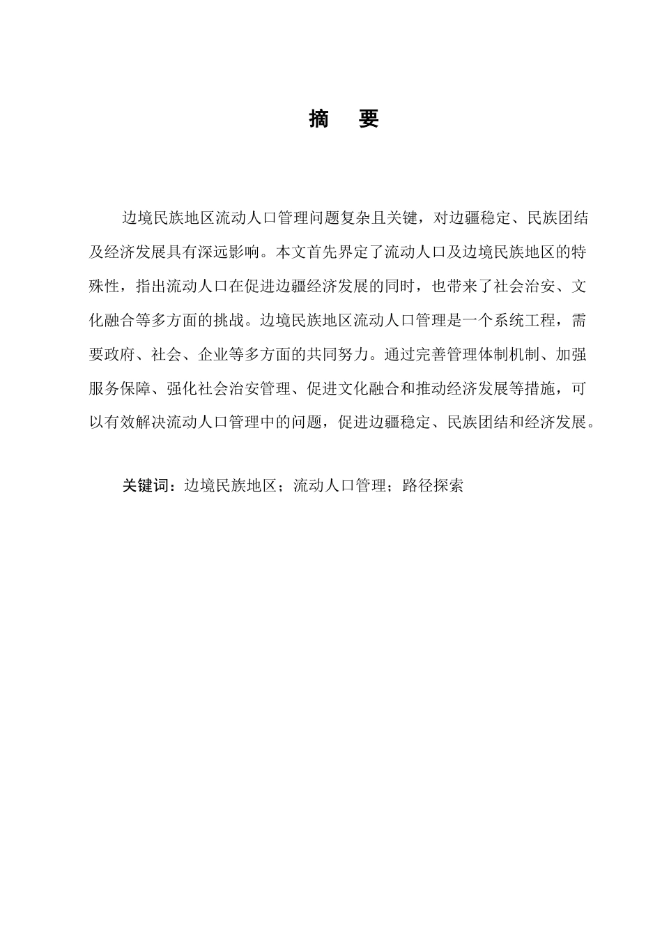 25年CH法学-边境民族地区流动人口管理问题及对策研究-约10742字符.docx_第1页