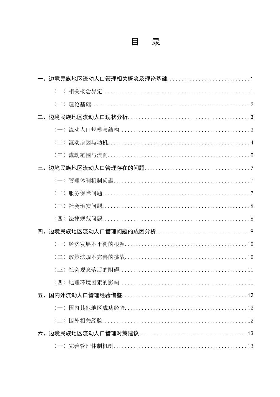 25年CH法学-边境民族地区流动人口管理问题及对策研究-约10742字符.docx_第2页