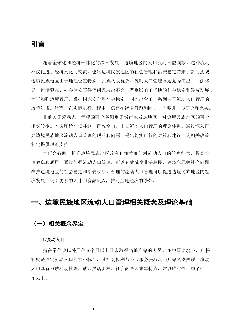 25年CH法学-边境民族地区流动人口管理问题及对策研究-约10742字符.docx_第4页