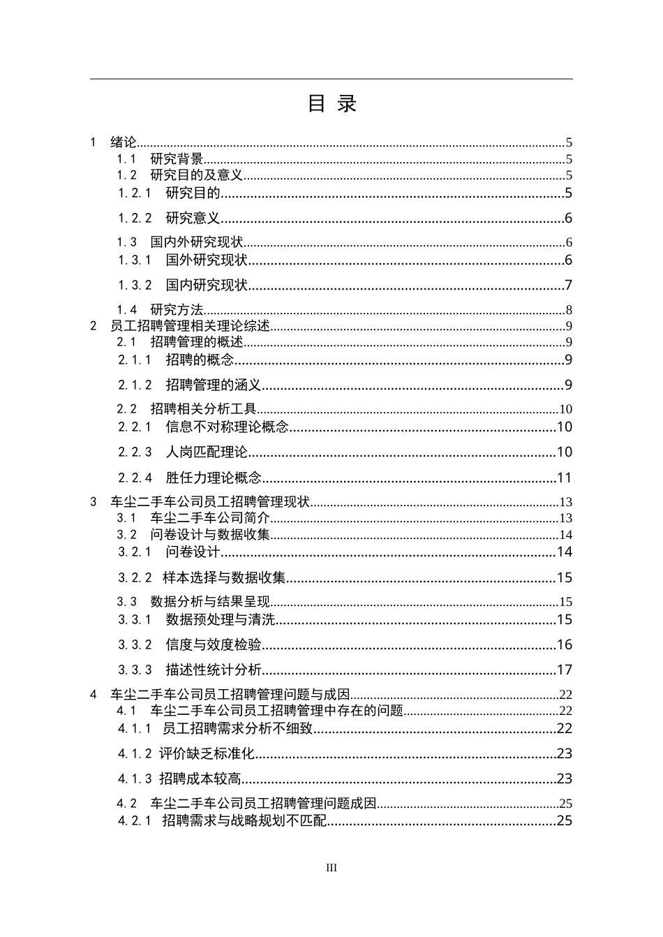 25年CH人力资源管理 车尘二手车公司员工招聘管理研究-约23711字符.doc_第3页