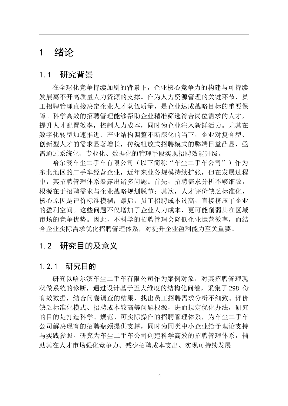 25年CH人力资源管理 车尘二手车公司员工招聘管理研究-约23711字符.doc_第5页