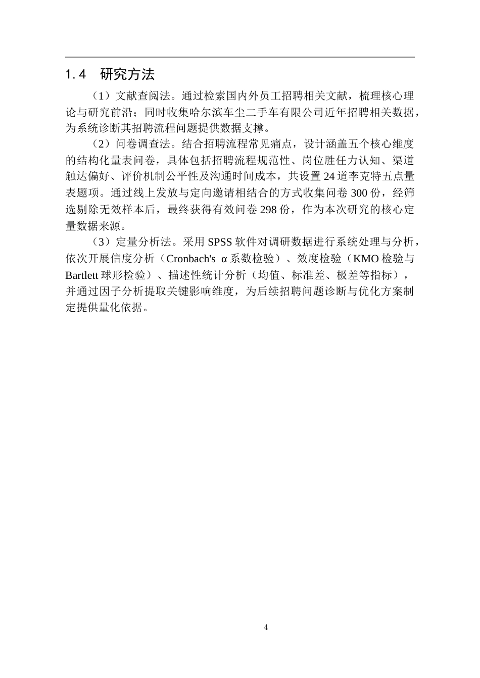 25年CH人力资源管理 车尘二手车公司员工招聘管理研究-约23711字符.doc_第8页