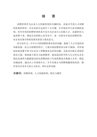 25年CH人力资源管理 车尘二手车公司员工招聘管理研究-约23711字符.doc