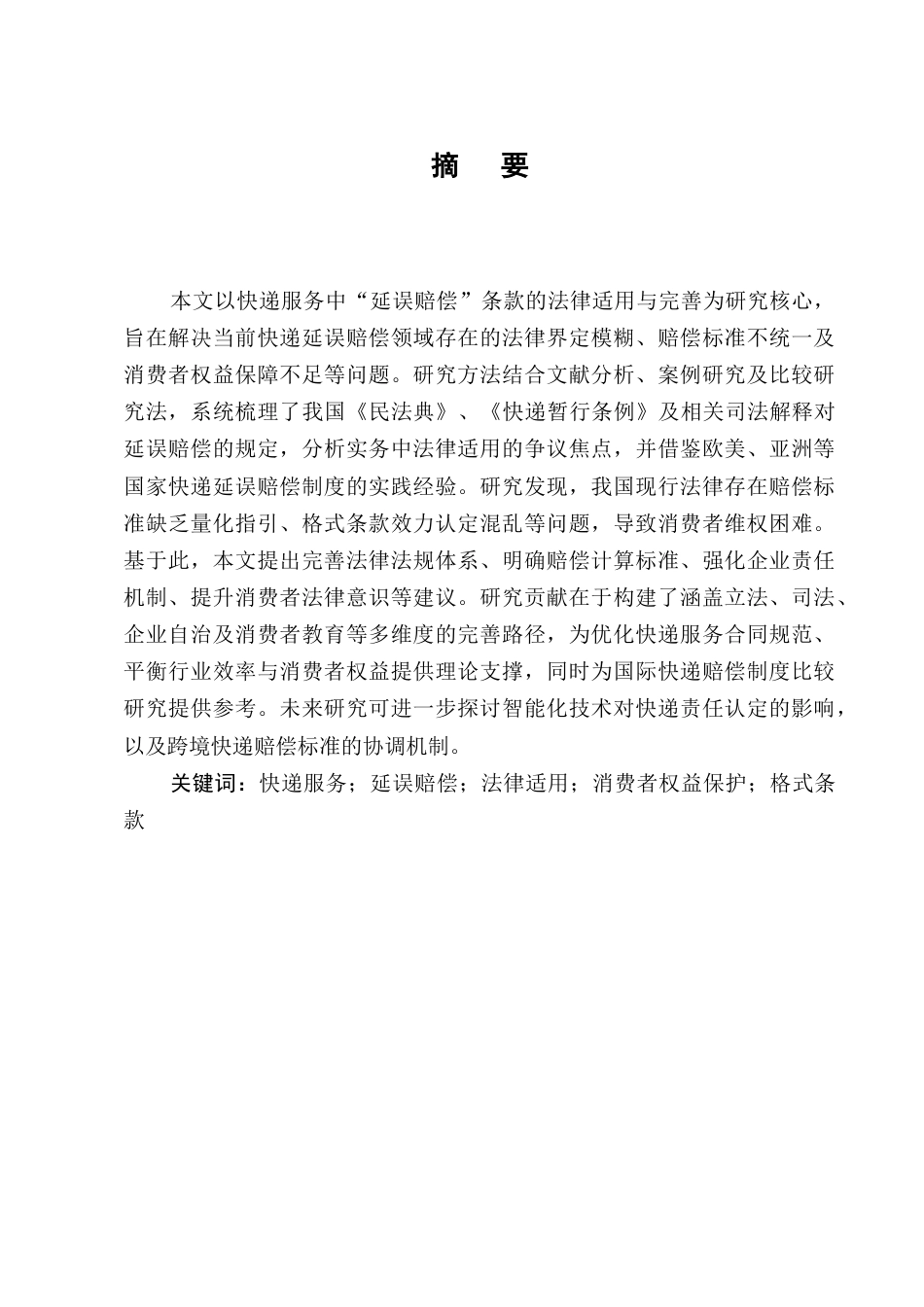 25年CH法学-快递服务中“延误赔偿”条款的法律适用与完善-约7795字符终版.docx_第1页