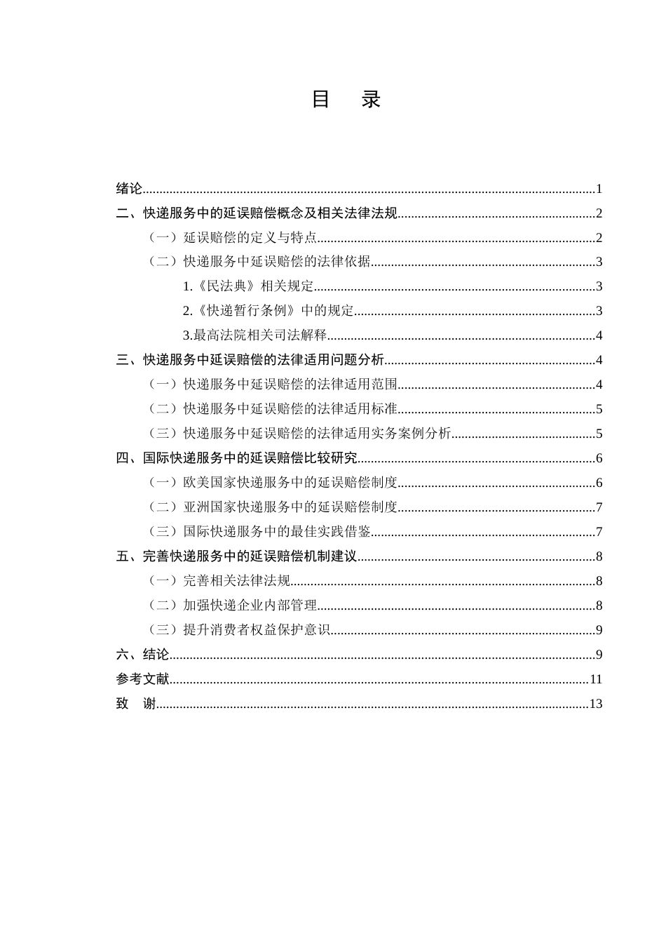 25年CH法学-快递服务中“延误赔偿”条款的法律适用与完善-约7795字符终版.docx_第2页