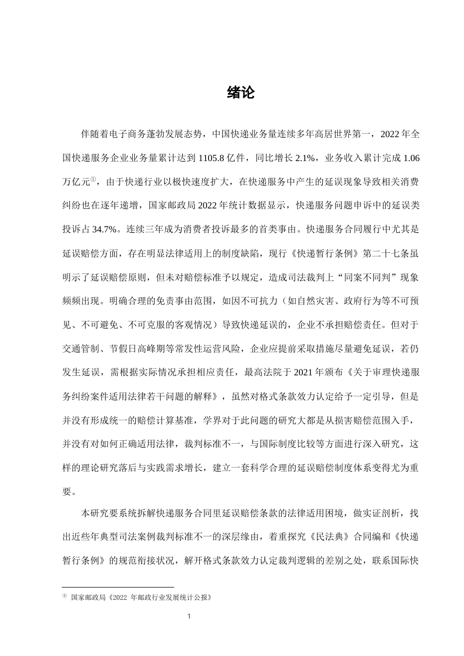 25年CH法学-快递服务中“延误赔偿”条款的法律适用与完善-约7795字符终版.docx_第3页