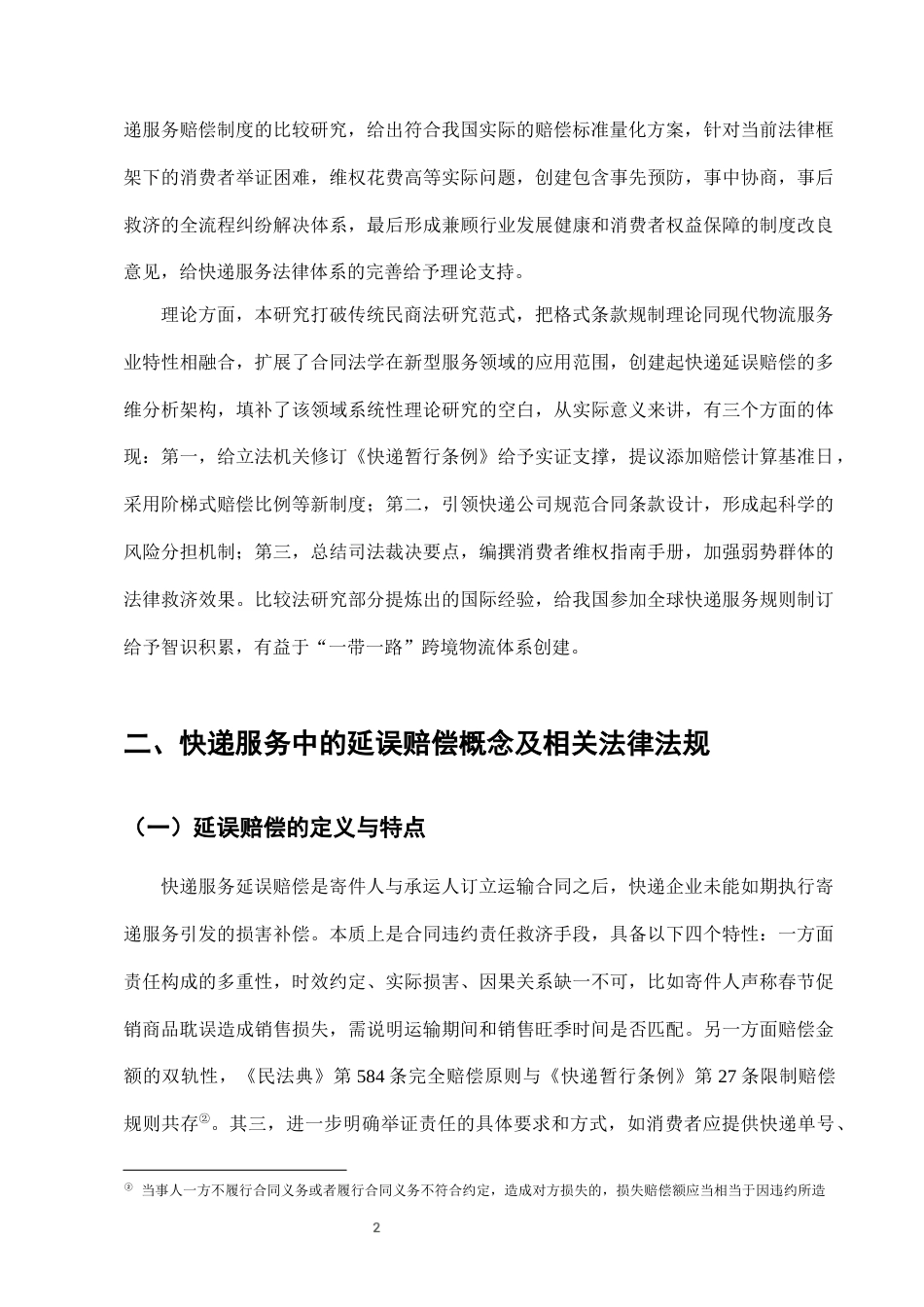 25年CH法学-快递服务中“延误赔偿”条款的法律适用与完善-约7795字符终版.docx_第4页