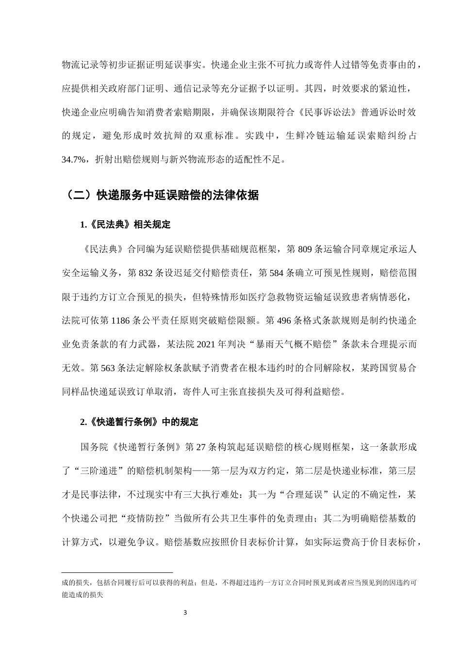 25年CH法学-快递服务中“延误赔偿”条款的法律适用与完善-约7795字符终版.docx_第5页