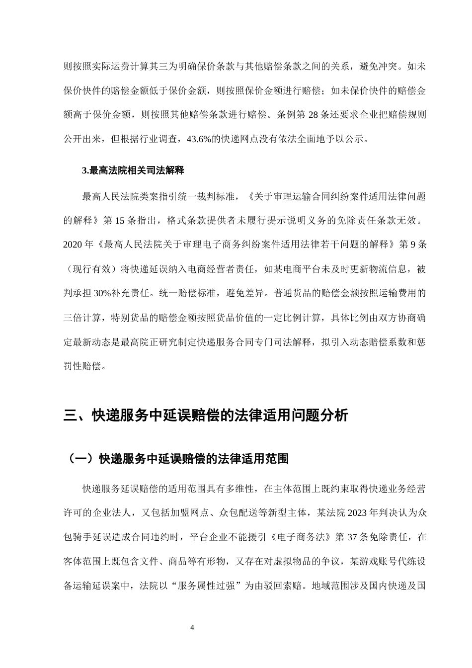 25年CH法学-快递服务中“延误赔偿”条款的法律适用与完善-约7795字符终版.docx_第6页