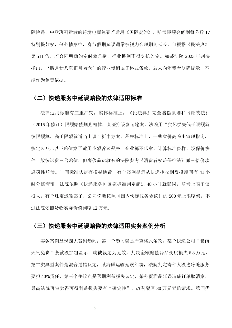 25年CH法学-快递服务中“延误赔偿”条款的法律适用与完善-约7795字符终版.docx_第7页