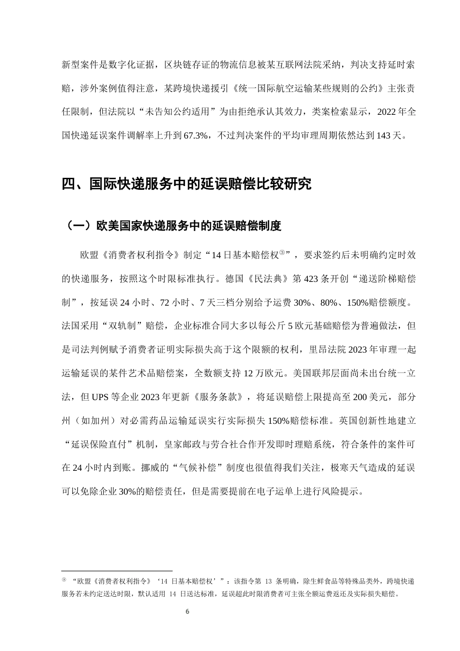 25年CH法学-快递服务中“延误赔偿”条款的法律适用与完善-约7795字符终版.docx_第8页
