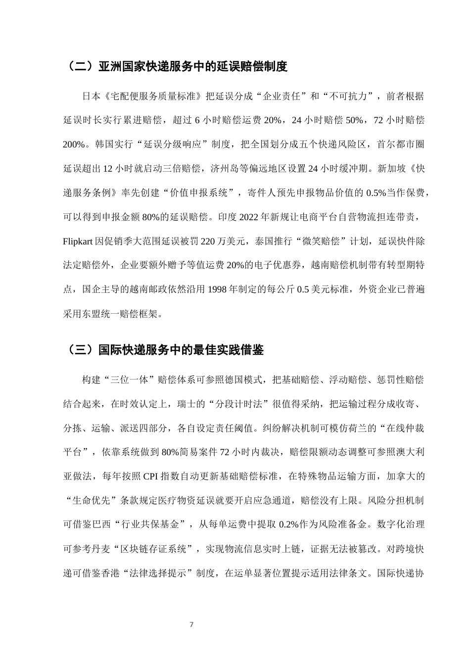 25年CH法学-快递服务中“延误赔偿”条款的法律适用与完善-约7795字符终版.docx_第9页