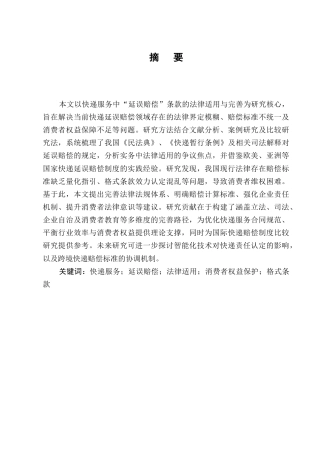 25年CH法学-快递服务中“延误赔偿”条款的法律适用与完善-约7795字符终版.docx