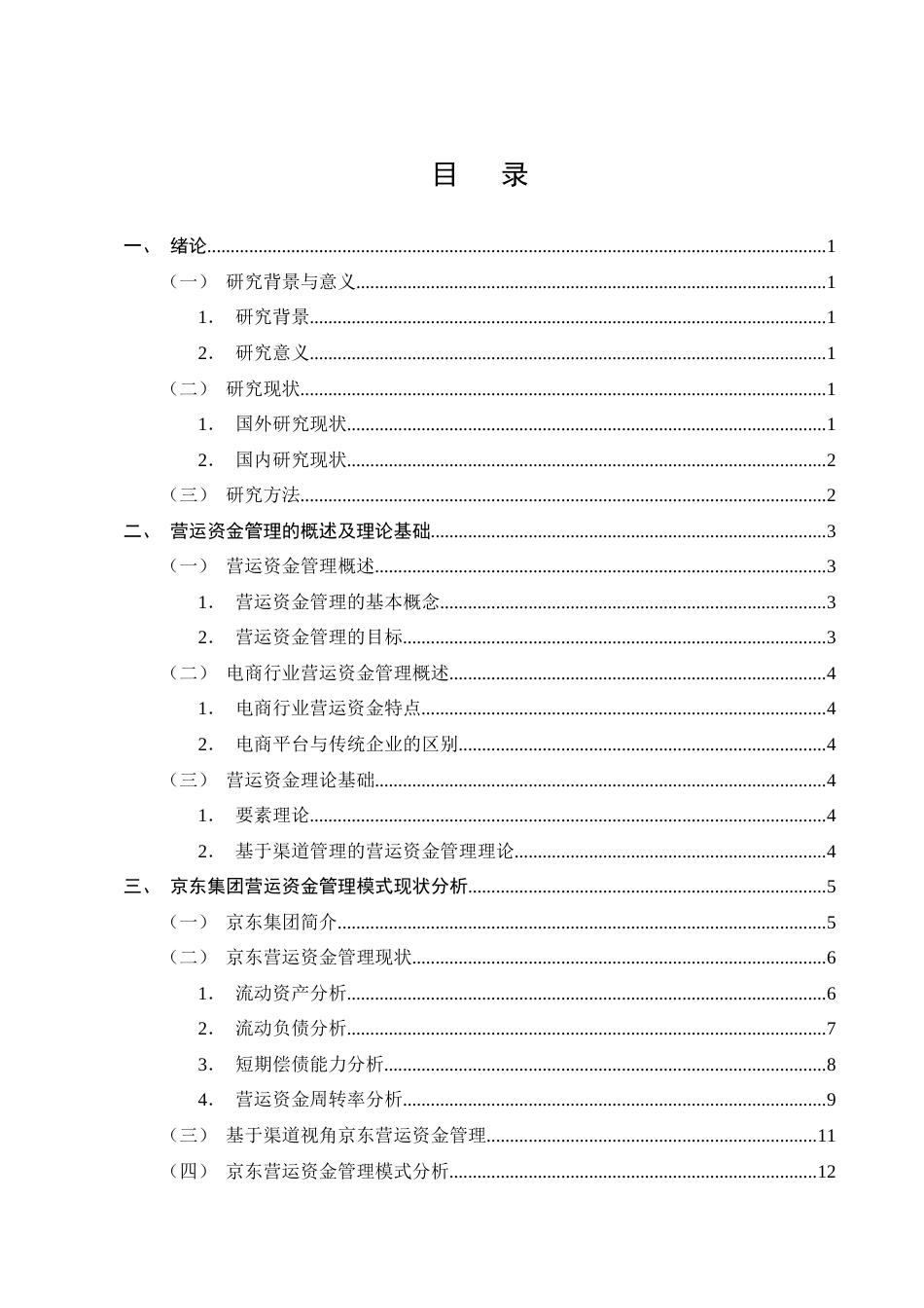 25年CH会计学-电商平台的营运资金管理模式分析—以京东为例-约13972字符终版.docx_第2页