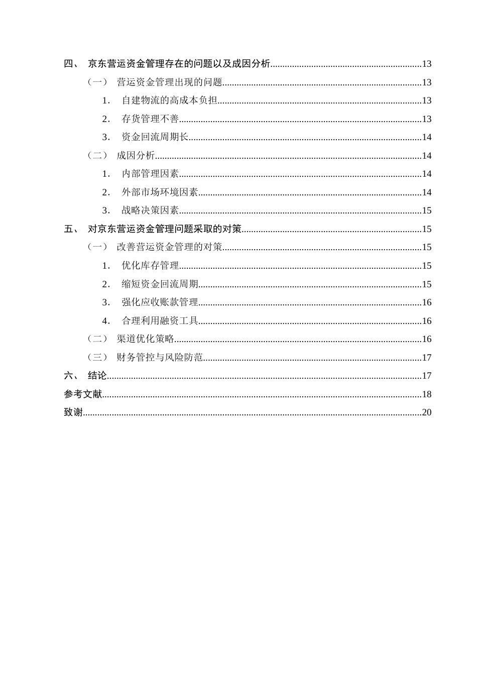 25年CH会计学-电商平台的营运资金管理模式分析—以京东为例-约13972字符终版.docx_第3页