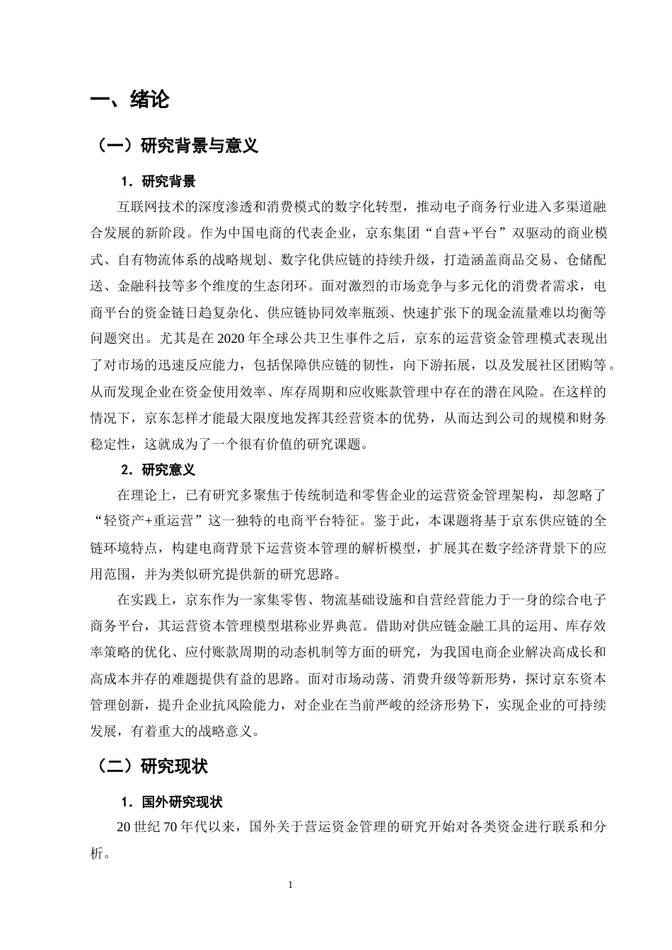 25年CH会计学-电商平台的营运资金管理模式分析—以京东为例-约13972字符终版.docx_第4页