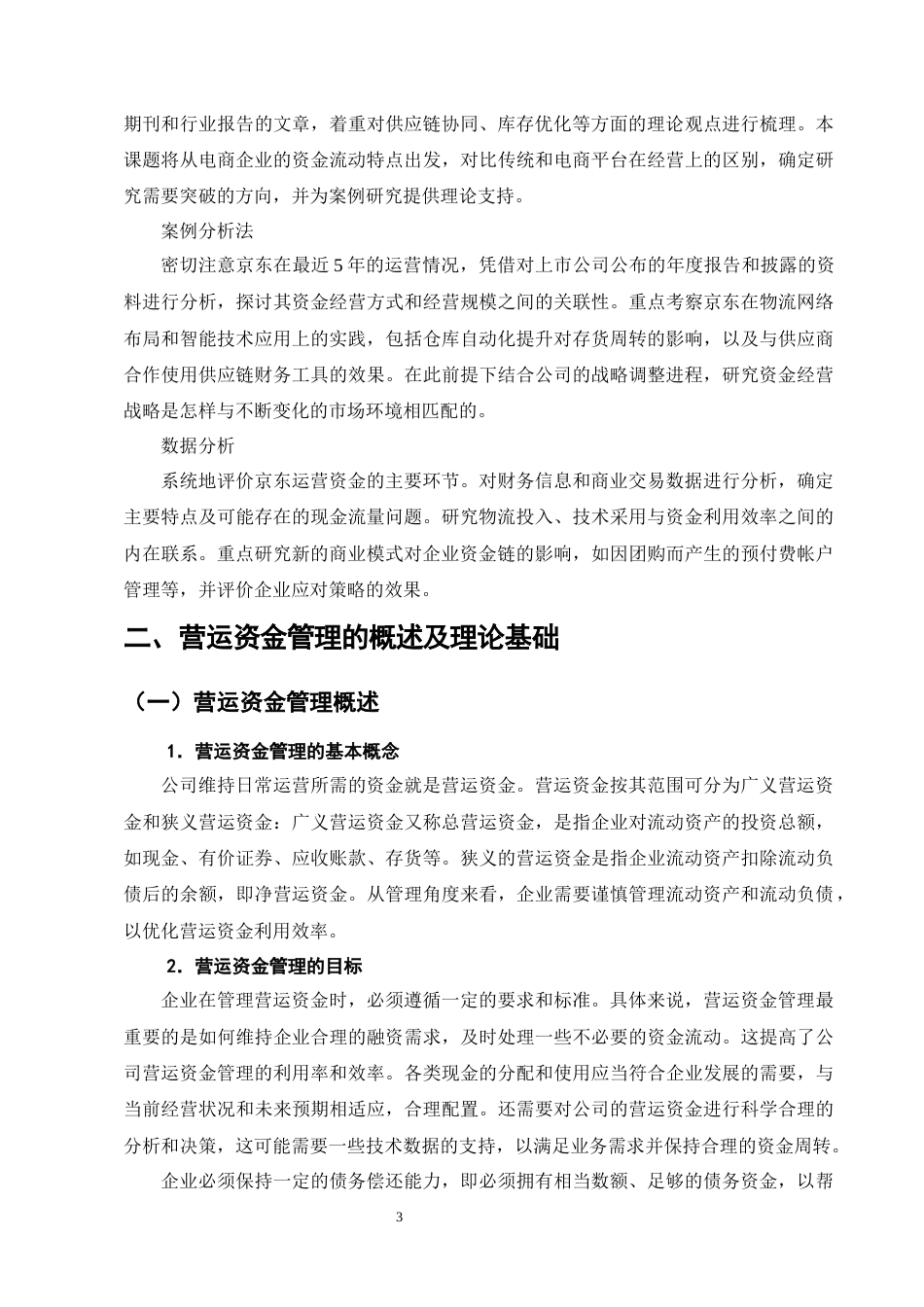 25年CH会计学-电商平台的营运资金管理模式分析—以京东为例-约13972字符终版.docx_第6页