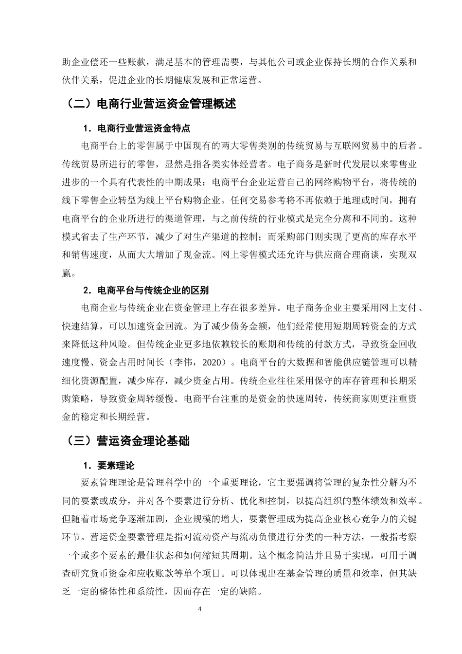 25年CH会计学-电商平台的营运资金管理模式分析—以京东为例-约13972字符终版.docx_第7页