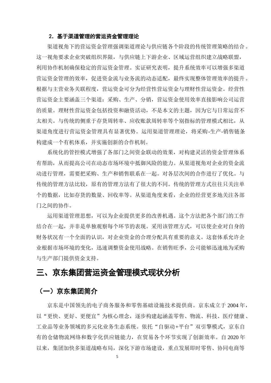 25年CH会计学-电商平台的营运资金管理模式分析—以京东为例-约13972字符终版.docx_第8页