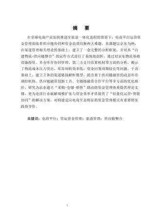 25年CH会计学-电商平台的营运资金管理模式分析—以京东为例-约13972字符终版.docx