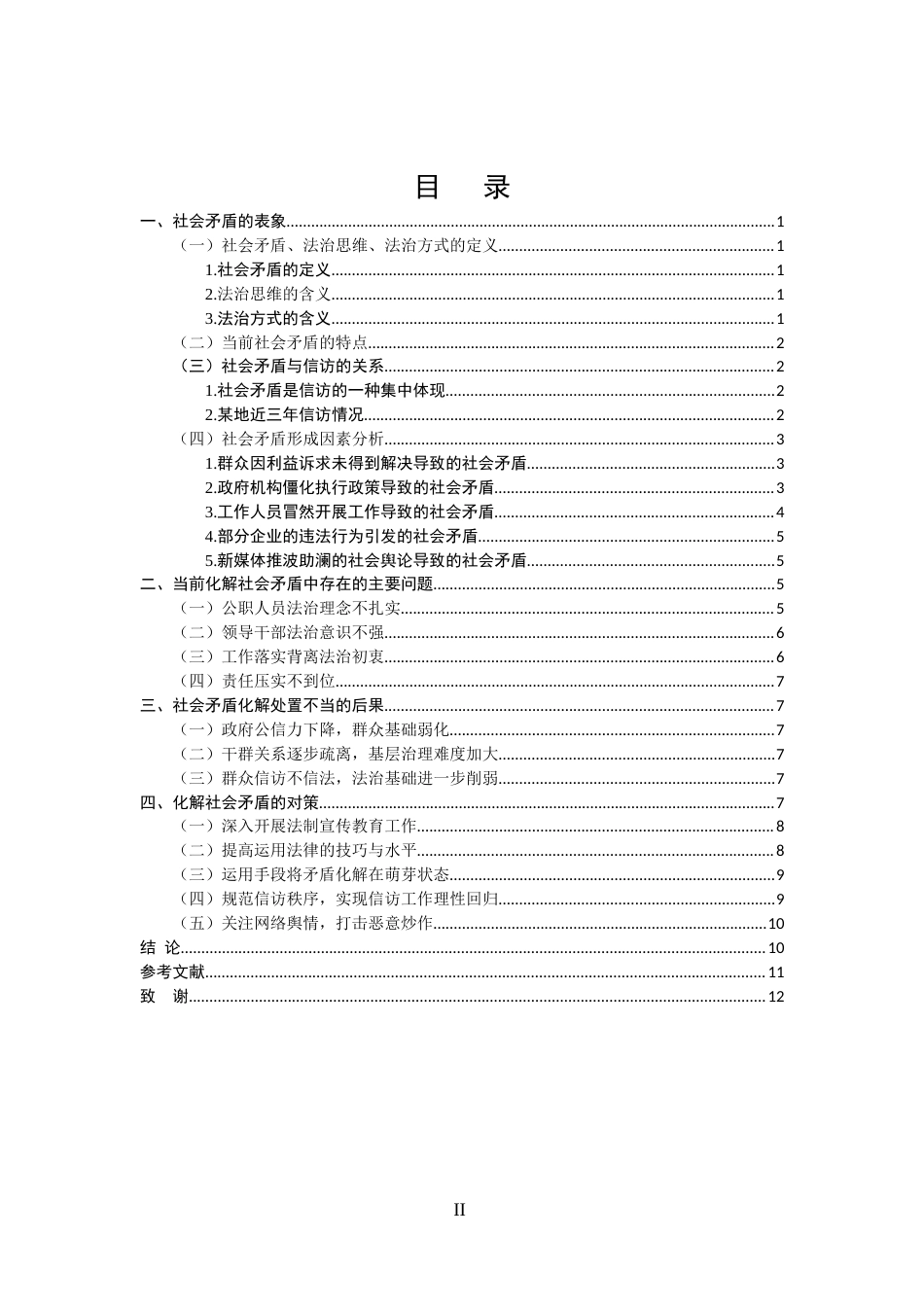 25年CH法学-论法治思维和法治方式化解社会矛盾问题-约9979字符.doc_第2页