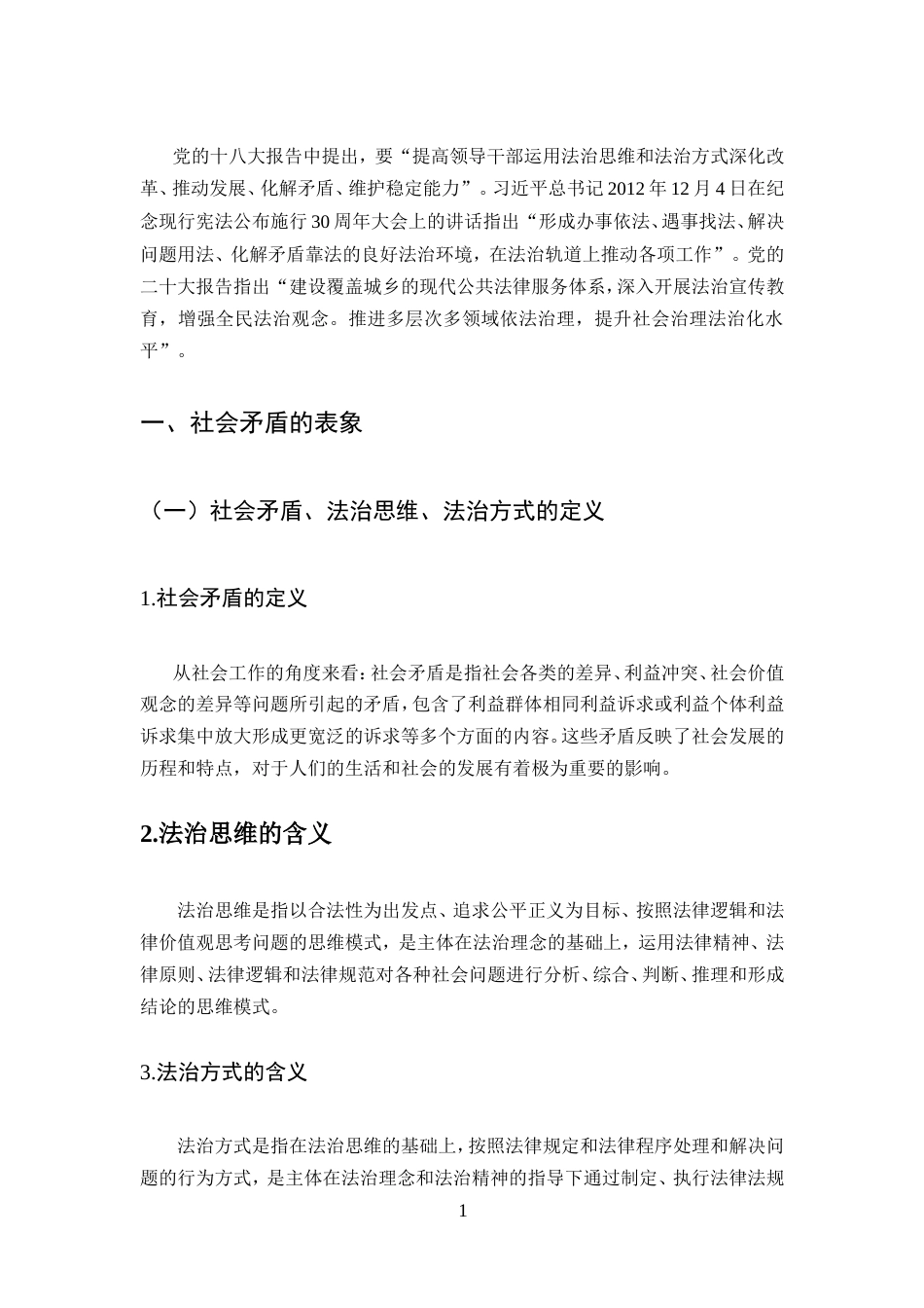 25年CH法学-论法治思维和法治方式化解社会矛盾问题-约9979字符.doc_第3页