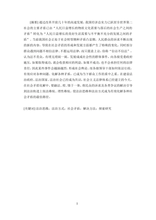 25年CH法学-论法治思维和法治方式化解社会矛盾问题-约9979字符.doc