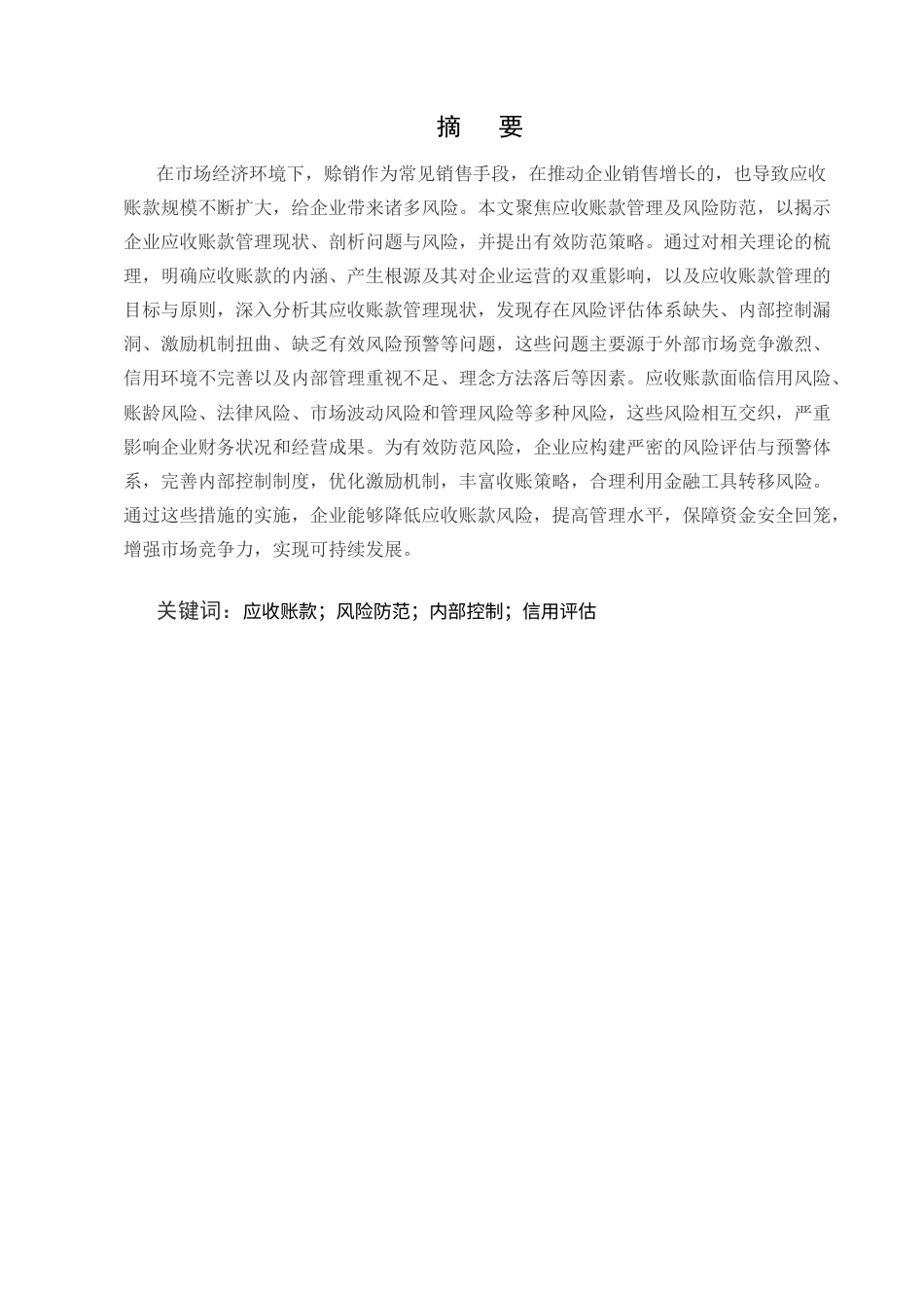 25年CH会计学-应收账款的管理及风险防范措施研究-约15238字符.docx_第1页