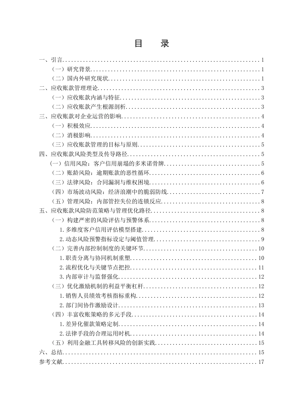 25年CH会计学-应收账款的管理及风险防范措施研究-约15238字符.docx_第2页