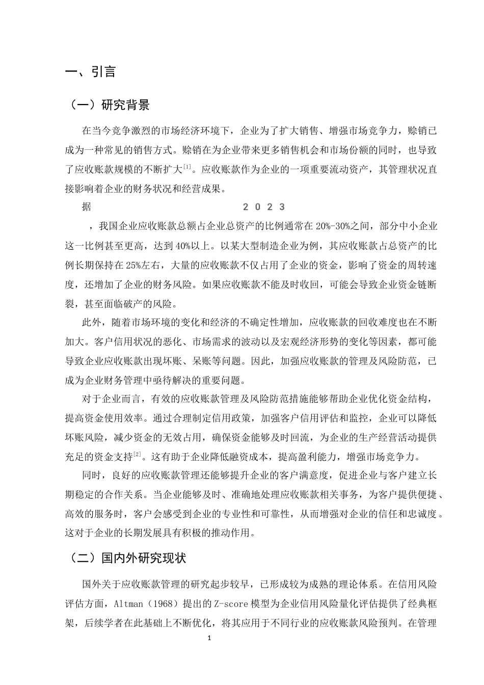 25年CH会计学-应收账款的管理及风险防范措施研究-约15238字符.docx_第3页