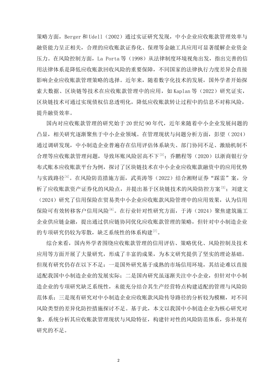 25年CH会计学-应收账款的管理及风险防范措施研究-约15238字符.docx_第4页