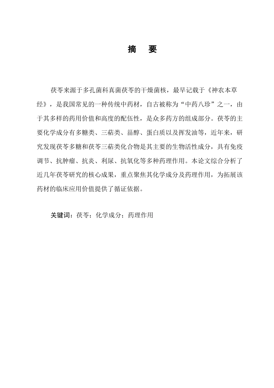 25年CH制药工程-茯苓的化学成分及药理作用研究进展-约10782字符终版.docx_第1页