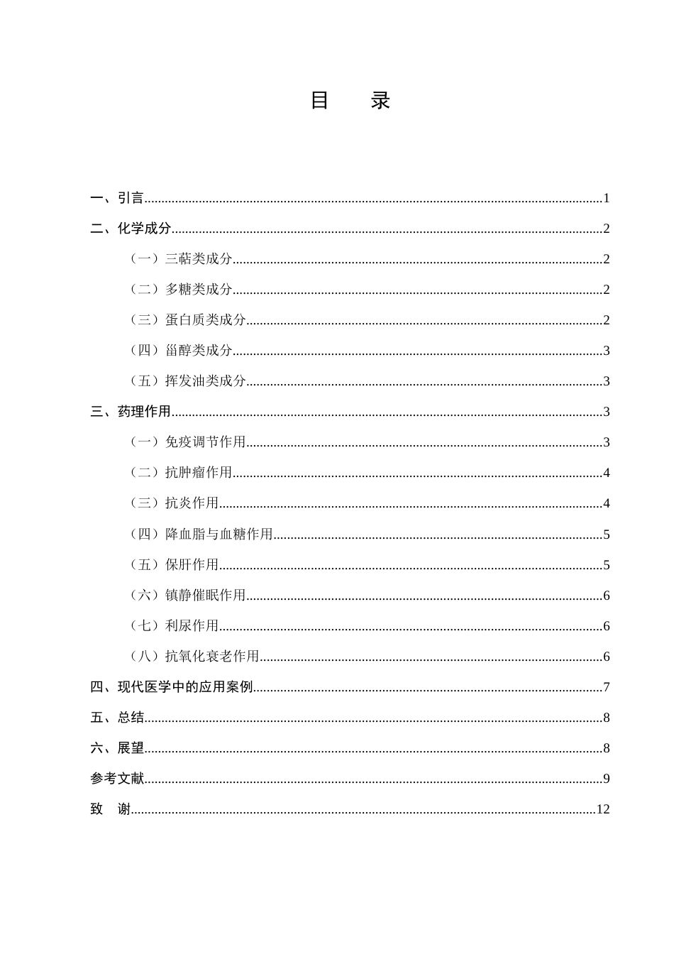 25年CH制药工程-茯苓的化学成分及药理作用研究进展-约10782字符终版.docx_第2页