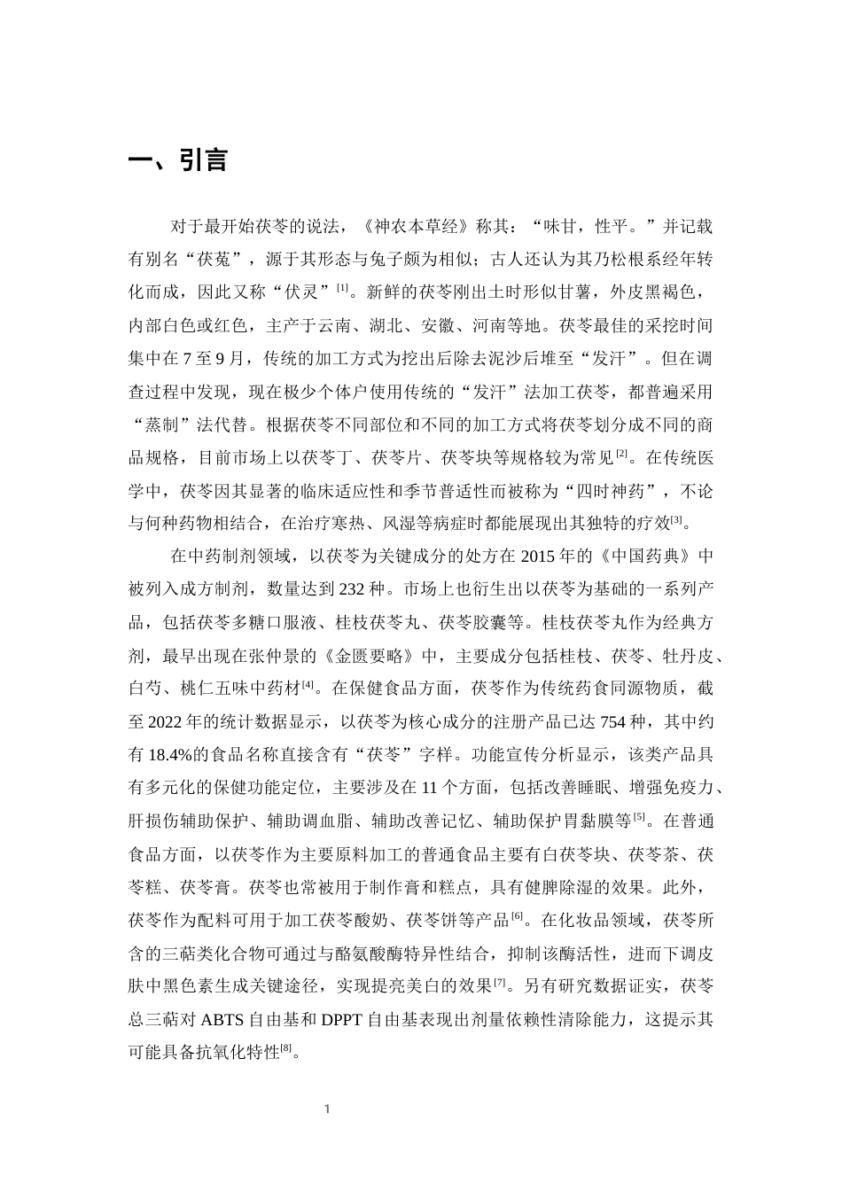 25年CH制药工程-茯苓的化学成分及药理作用研究进展-约10782字符终版.docx_第4页