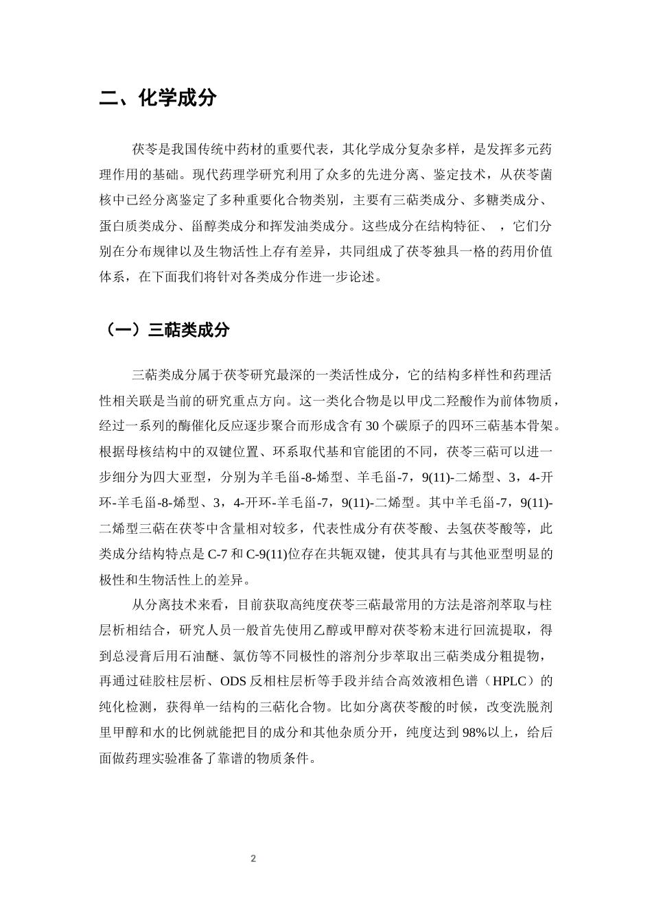 25年CH制药工程-茯苓的化学成分及药理作用研究进展-约10782字符终版.docx_第5页
