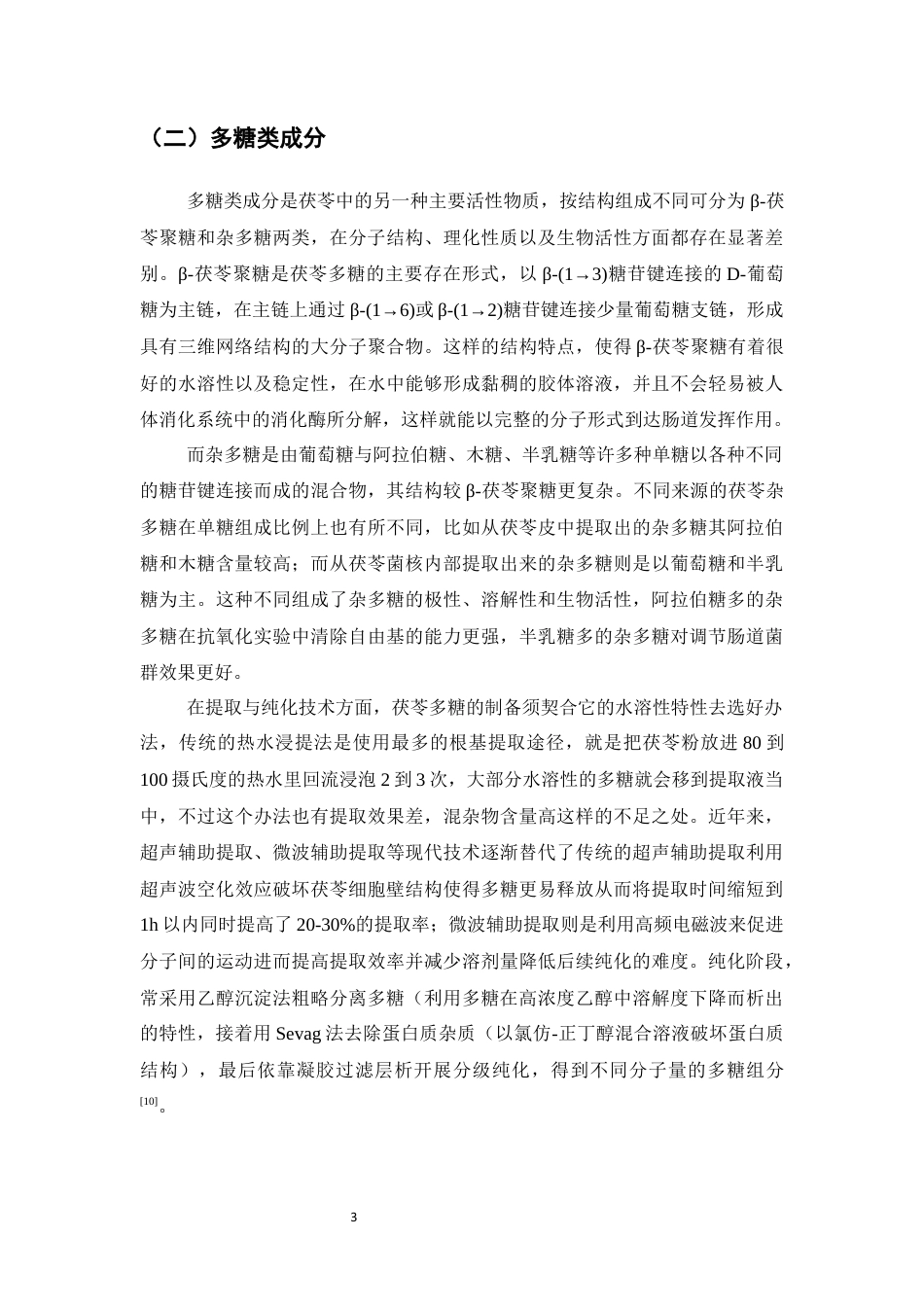 25年CH制药工程-茯苓的化学成分及药理作用研究进展-约10782字符终版.docx_第6页