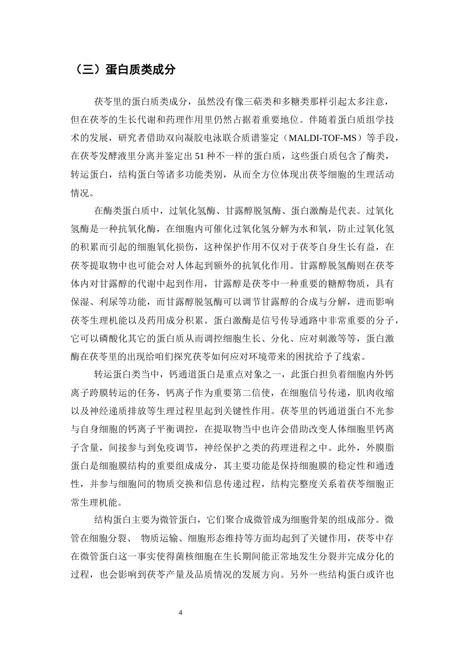 25年CH制药工程-茯苓的化学成分及药理作用研究进展-约10782字符终版.docx_第7页