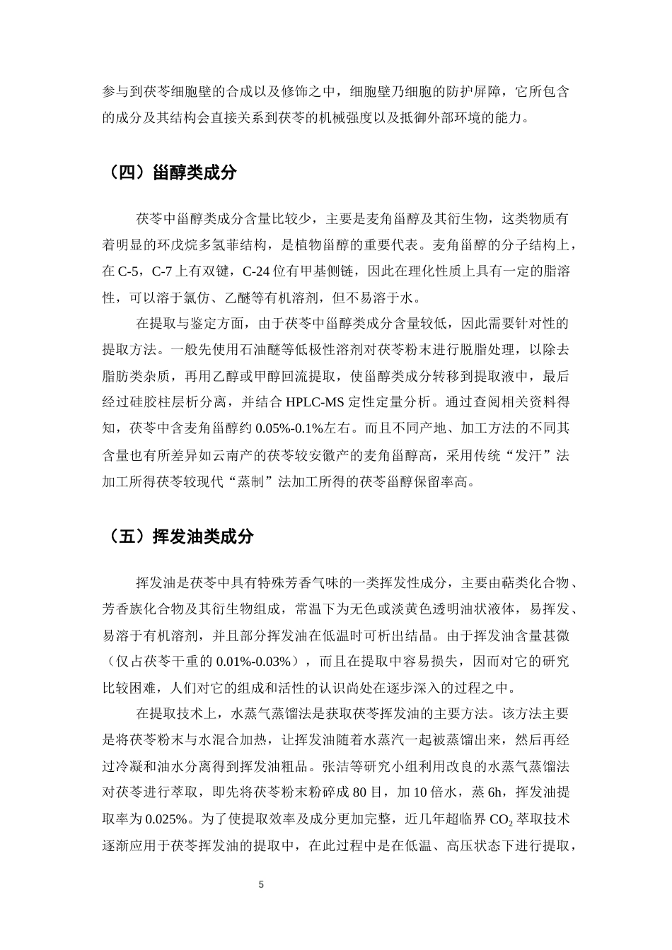 25年CH制药工程-茯苓的化学成分及药理作用研究进展-约10782字符终版.docx_第8页