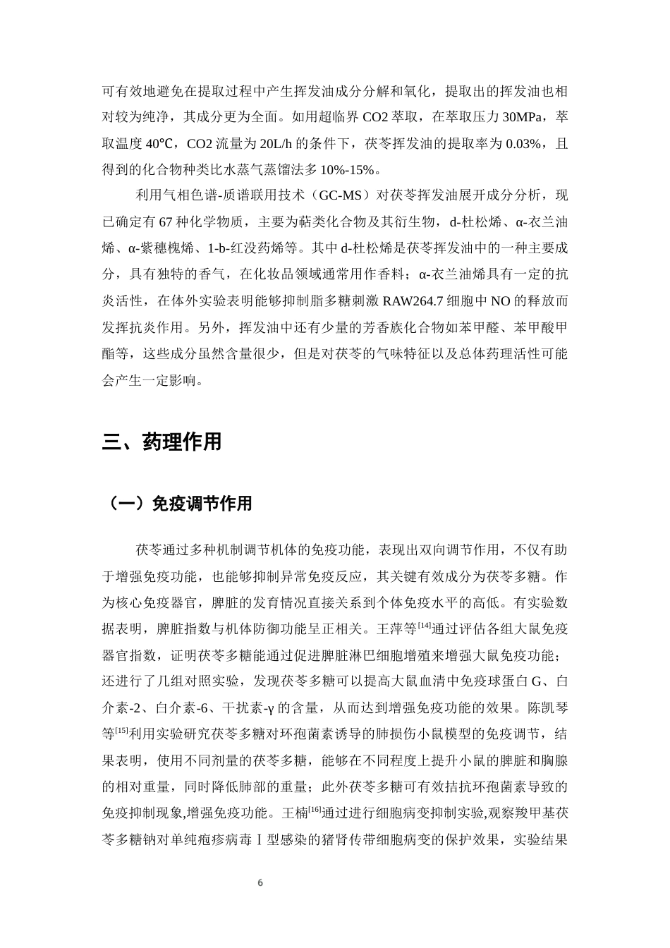 25年CH制药工程-茯苓的化学成分及药理作用研究进展-约10782字符终版.docx_第9页