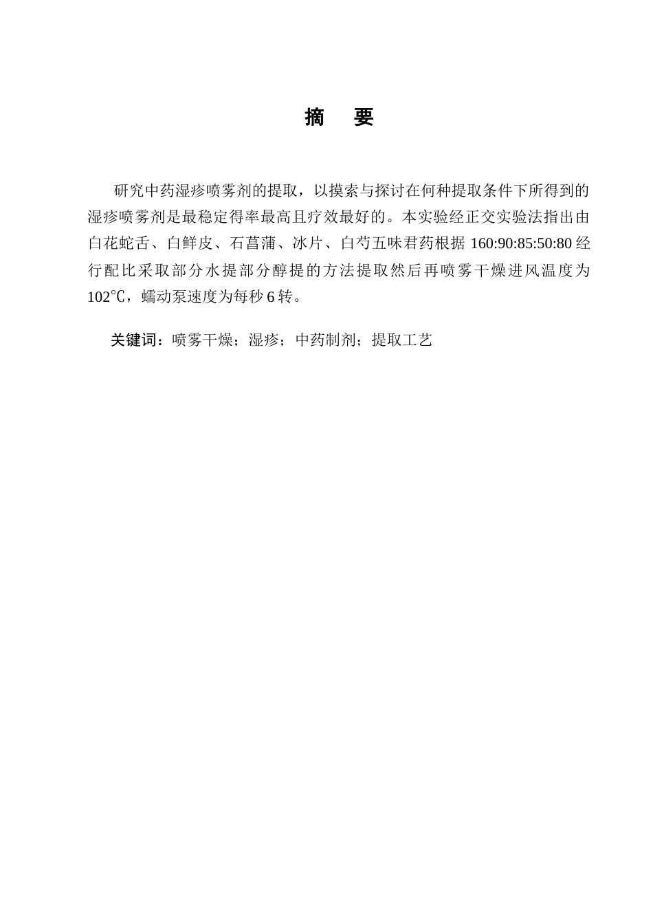 25年CH制药工程-一种中药湿疹喷雾制剂的提取喷雾工艺研究-约5894字符终版.docx_第1页