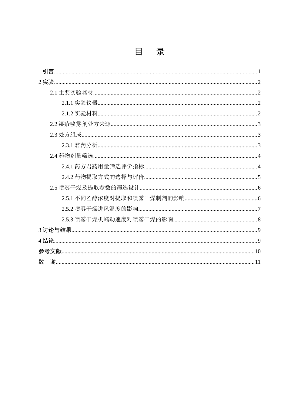 25年CH制药工程-一种中药湿疹喷雾制剂的提取喷雾工艺研究-约5894字符终版.docx_第2页