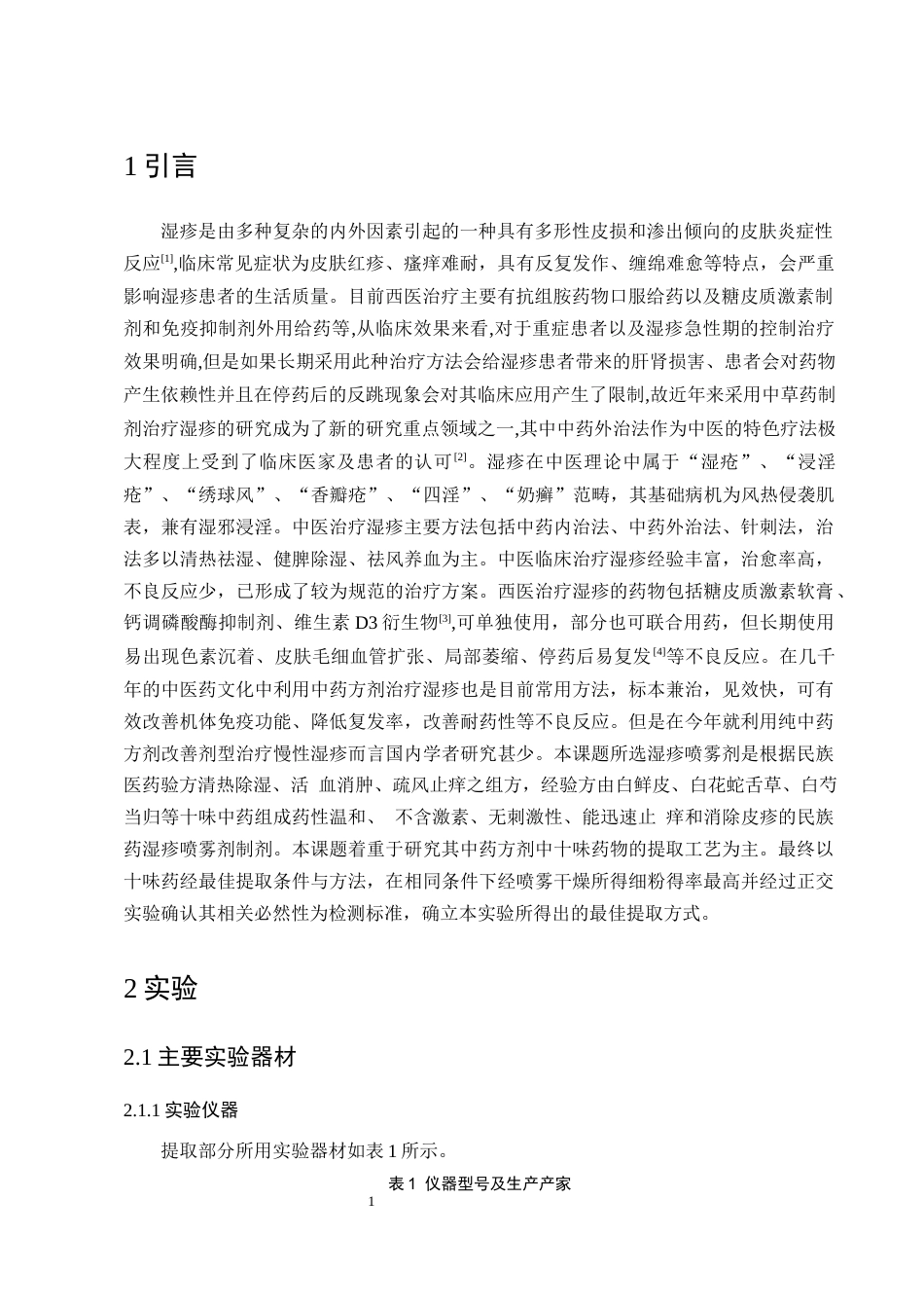 25年CH制药工程-一种中药湿疹喷雾制剂的提取喷雾工艺研究-约5894字符终版.docx_第3页