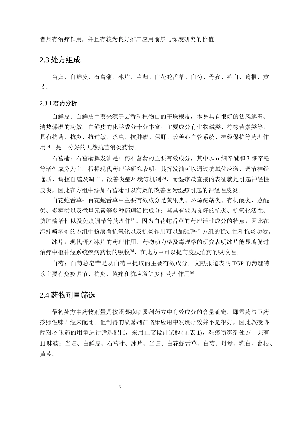 25年CH制药工程-一种中药湿疹喷雾制剂的提取喷雾工艺研究-约5894字符终版.docx_第5页