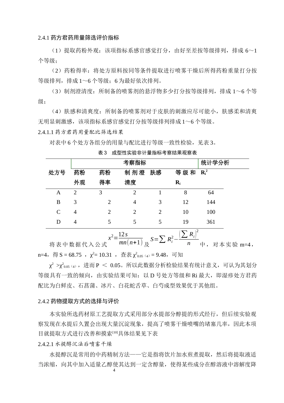 25年CH制药工程-一种中药湿疹喷雾制剂的提取喷雾工艺研究-约5894字符终版.docx_第6页