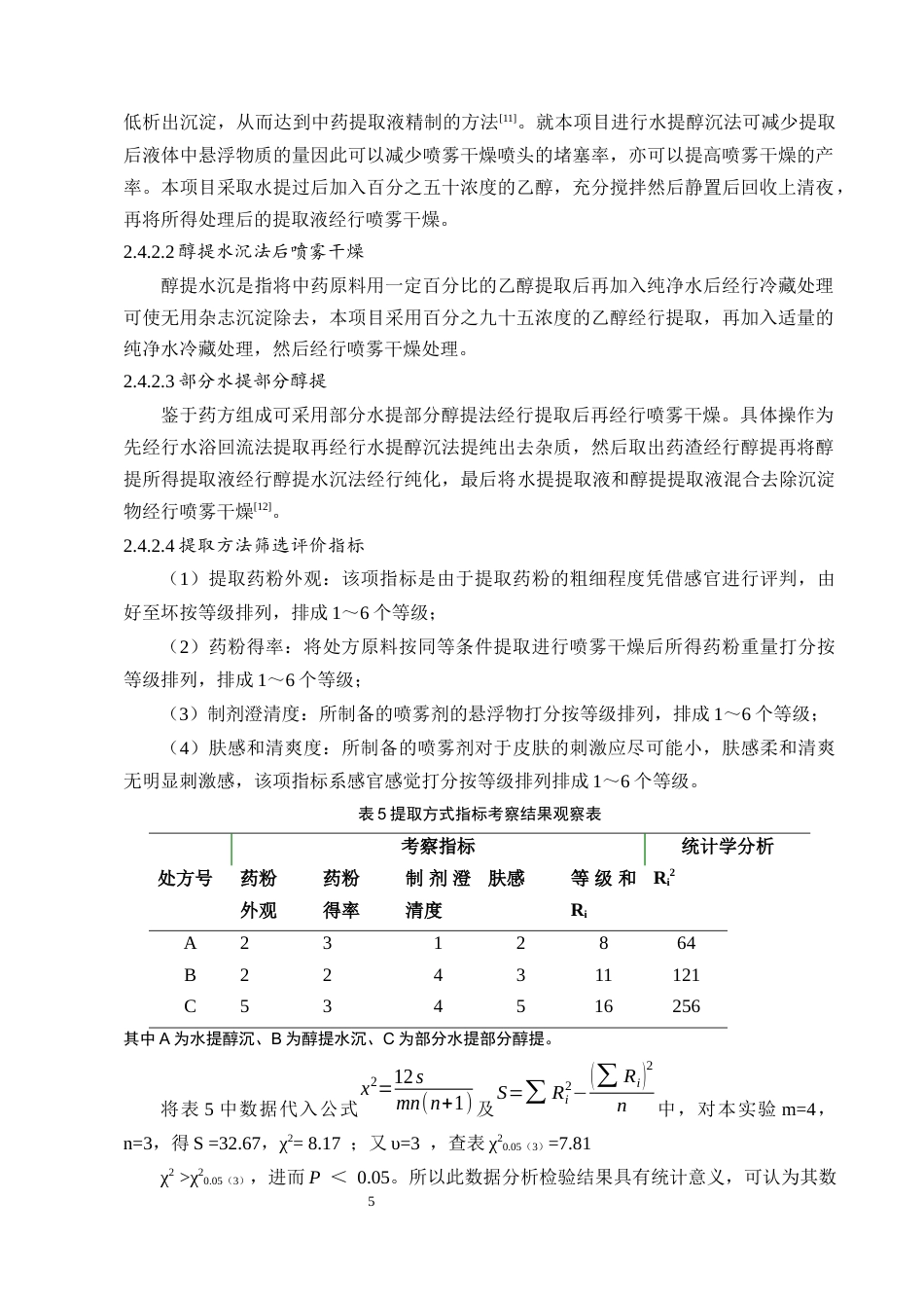 25年CH制药工程-一种中药湿疹喷雾制剂的提取喷雾工艺研究-约5894字符终版.docx_第7页