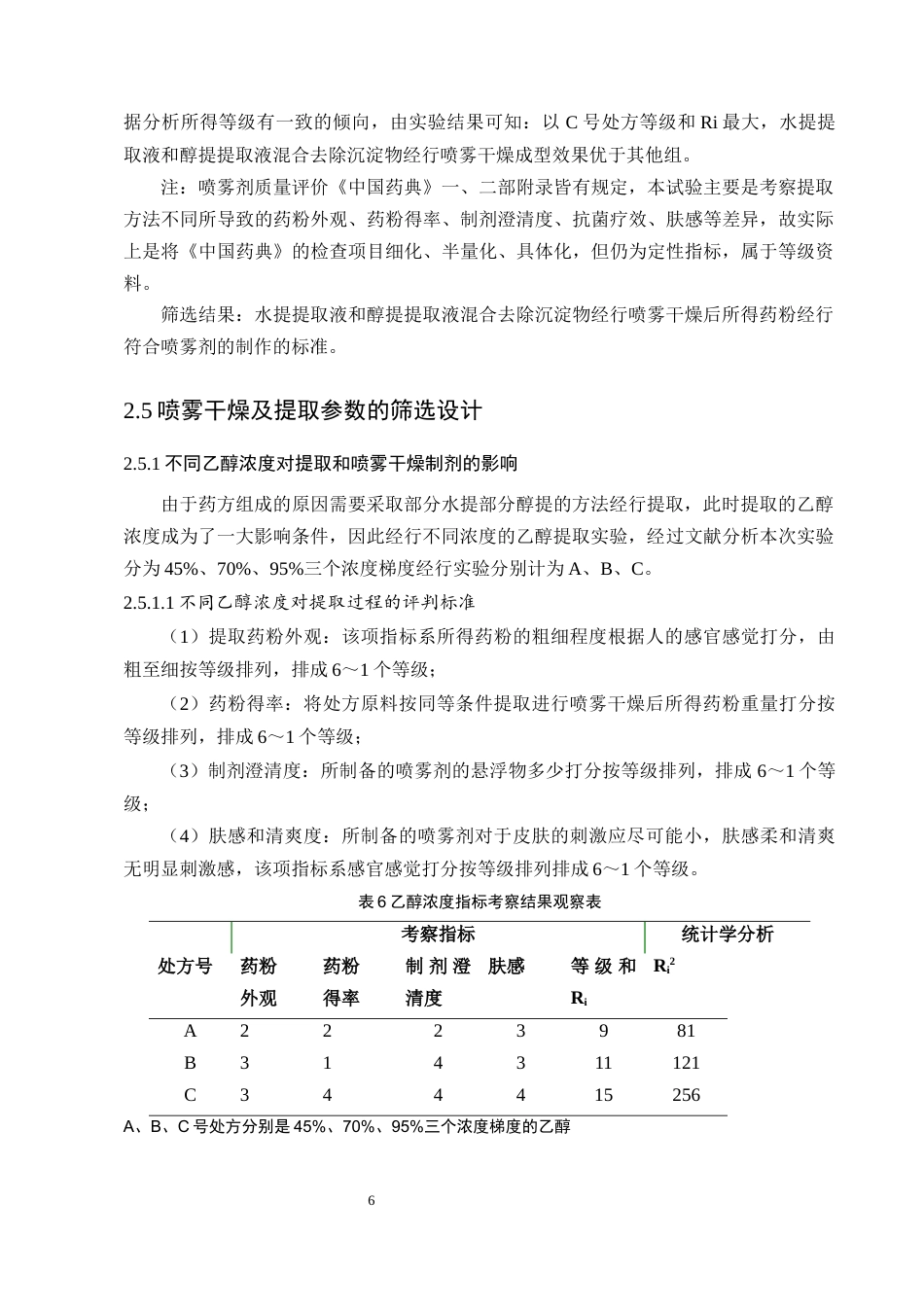 25年CH制药工程-一种中药湿疹喷雾制剂的提取喷雾工艺研究-约5894字符终版.docx_第8页