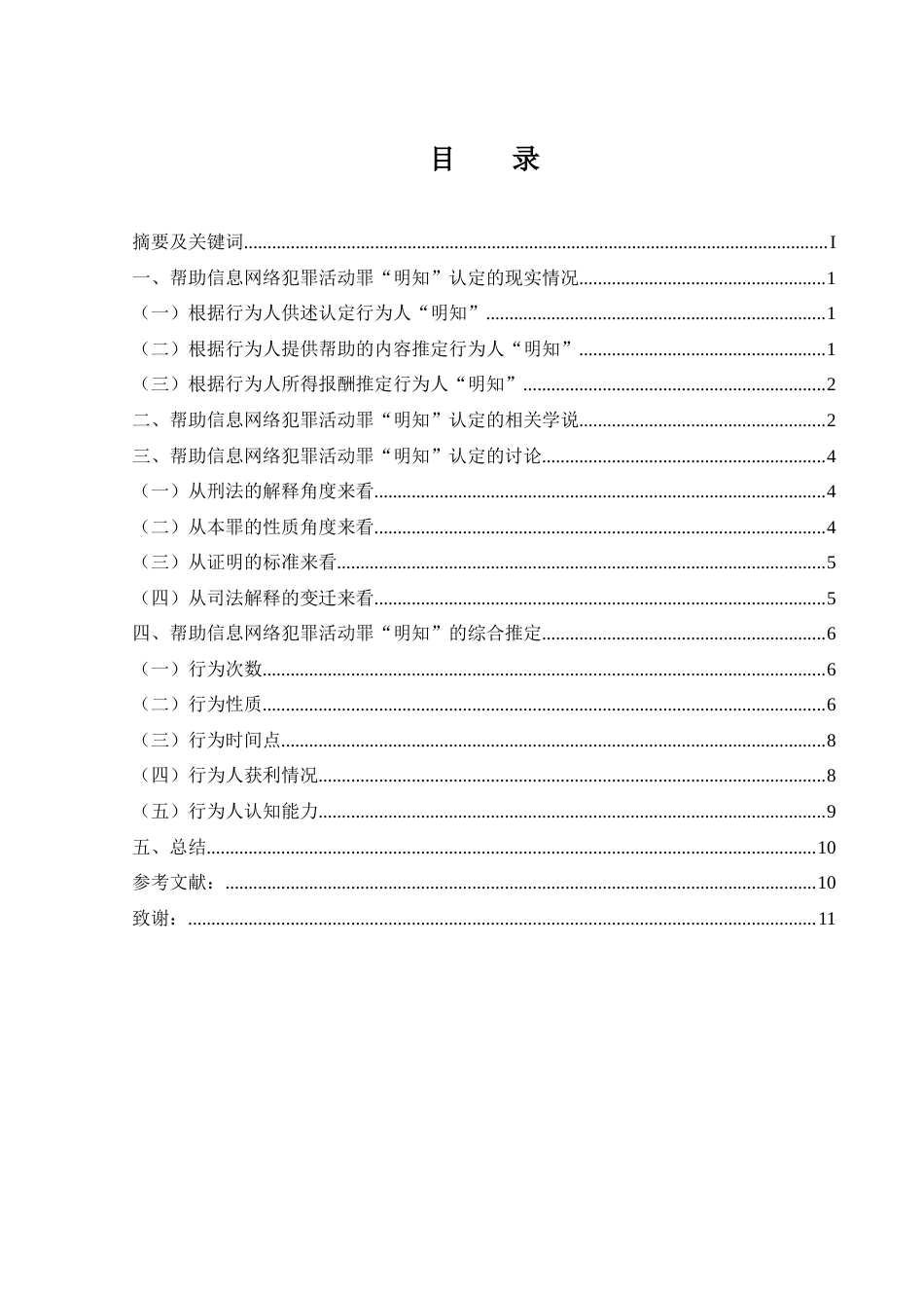 25年CH法学-帮助信息网络犯罪活动罪中“明知”的认定标准-约11623字符.doc_第3页