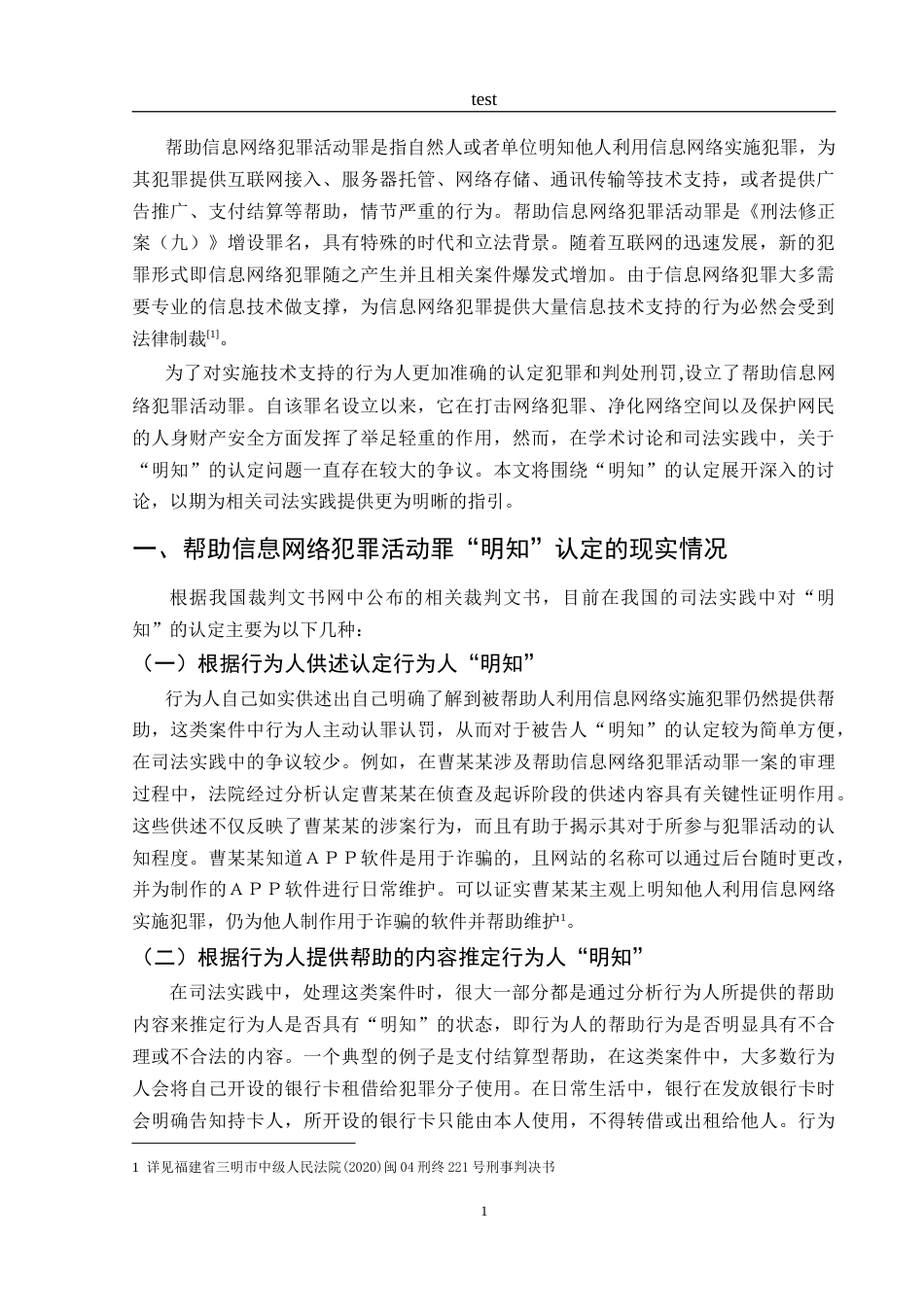 25年CH法学-帮助信息网络犯罪活动罪中“明知”的认定标准-约11623字符.doc_第4页