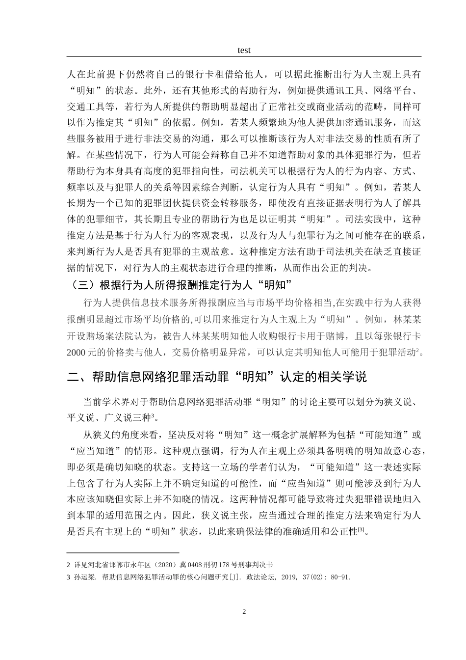25年CH法学-帮助信息网络犯罪活动罪中“明知”的认定标准-约11623字符.doc_第5页