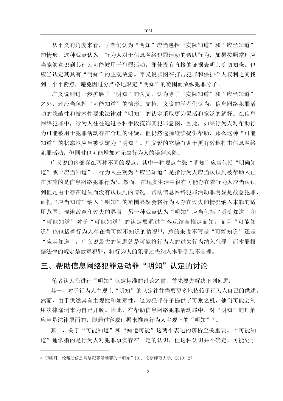 25年CH法学-帮助信息网络犯罪活动罪中“明知”的认定标准-约11623字符.doc_第6页
